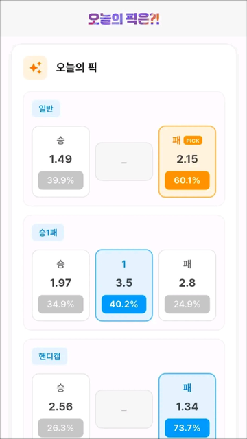 오늘의 픽 앱 화면